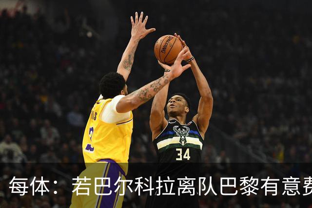 每体：若巴尔科拉离队巴黎有意费兰，但弗里克视其为关键球员